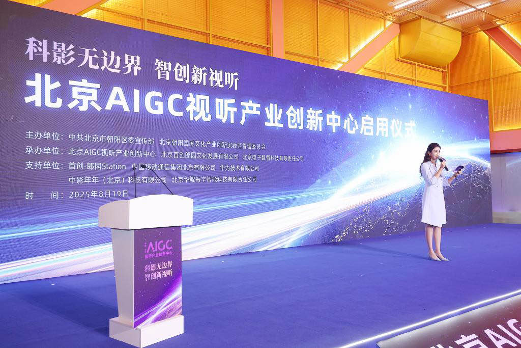 北京AIGC视听产业创新中心智算平台正式点亮