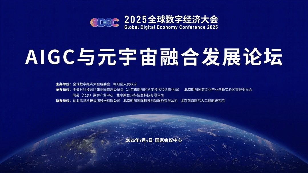 2025全球数字经济大会AIGC与元宇宙融合发展论坛举办，推动产业融合