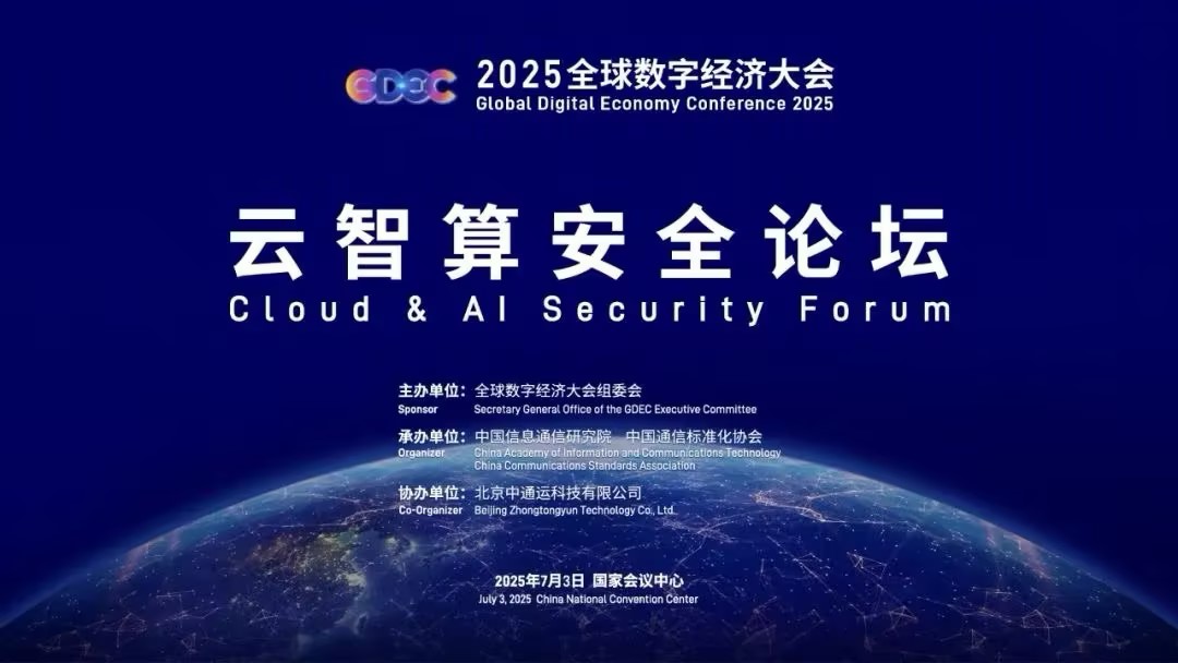 2025全球数字经济大会云智算安全论坛召开，十余项安全成果筑牢行业防护网
