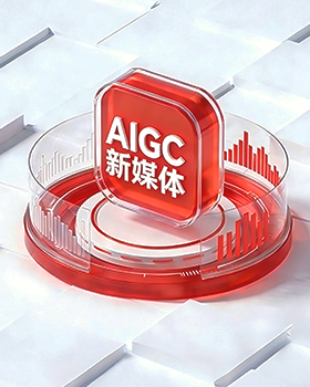AIGC新媒体