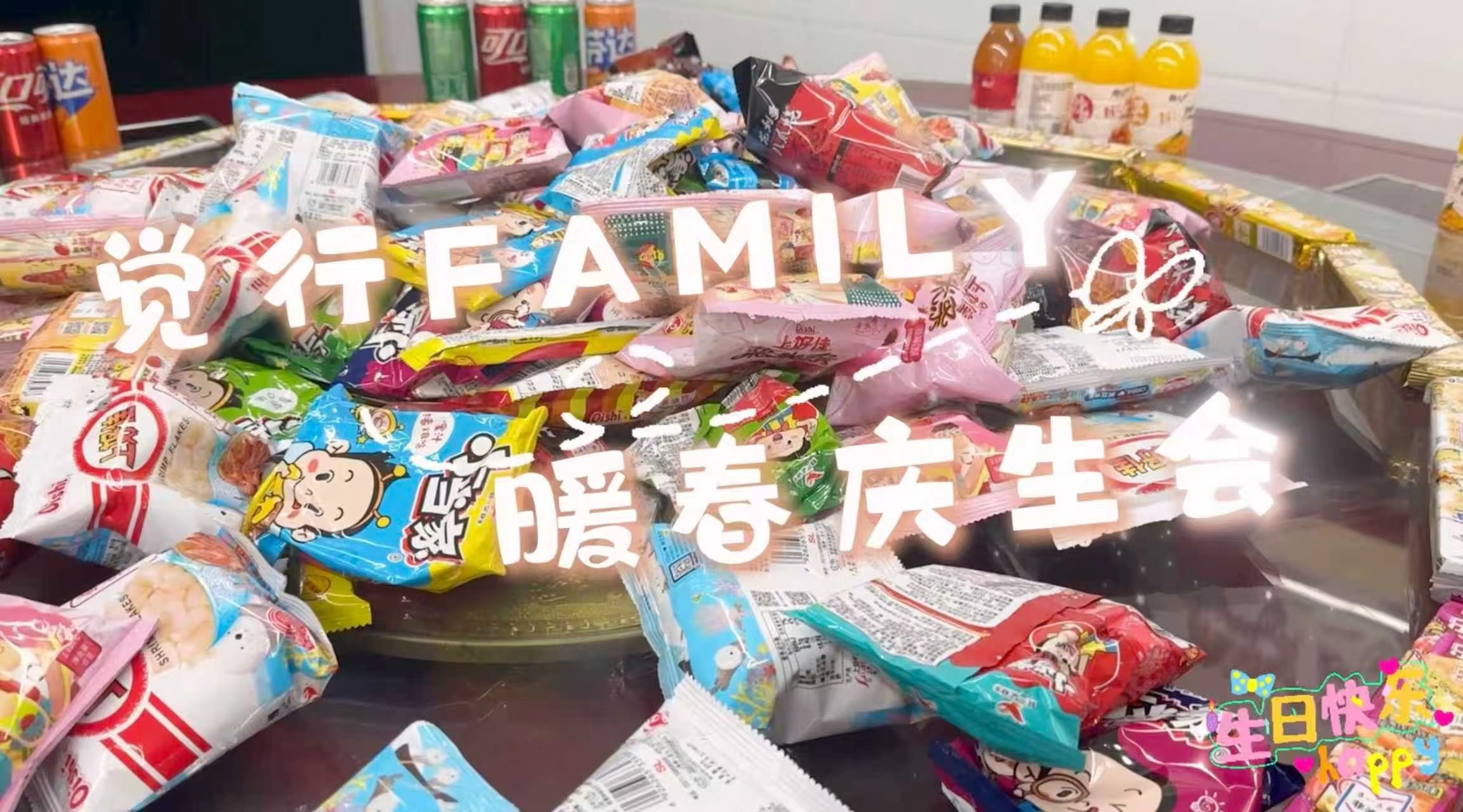 情暖觉行 共庆生辰&mdash;&mdash;觉行集团4-5月集体生日会温情落幕