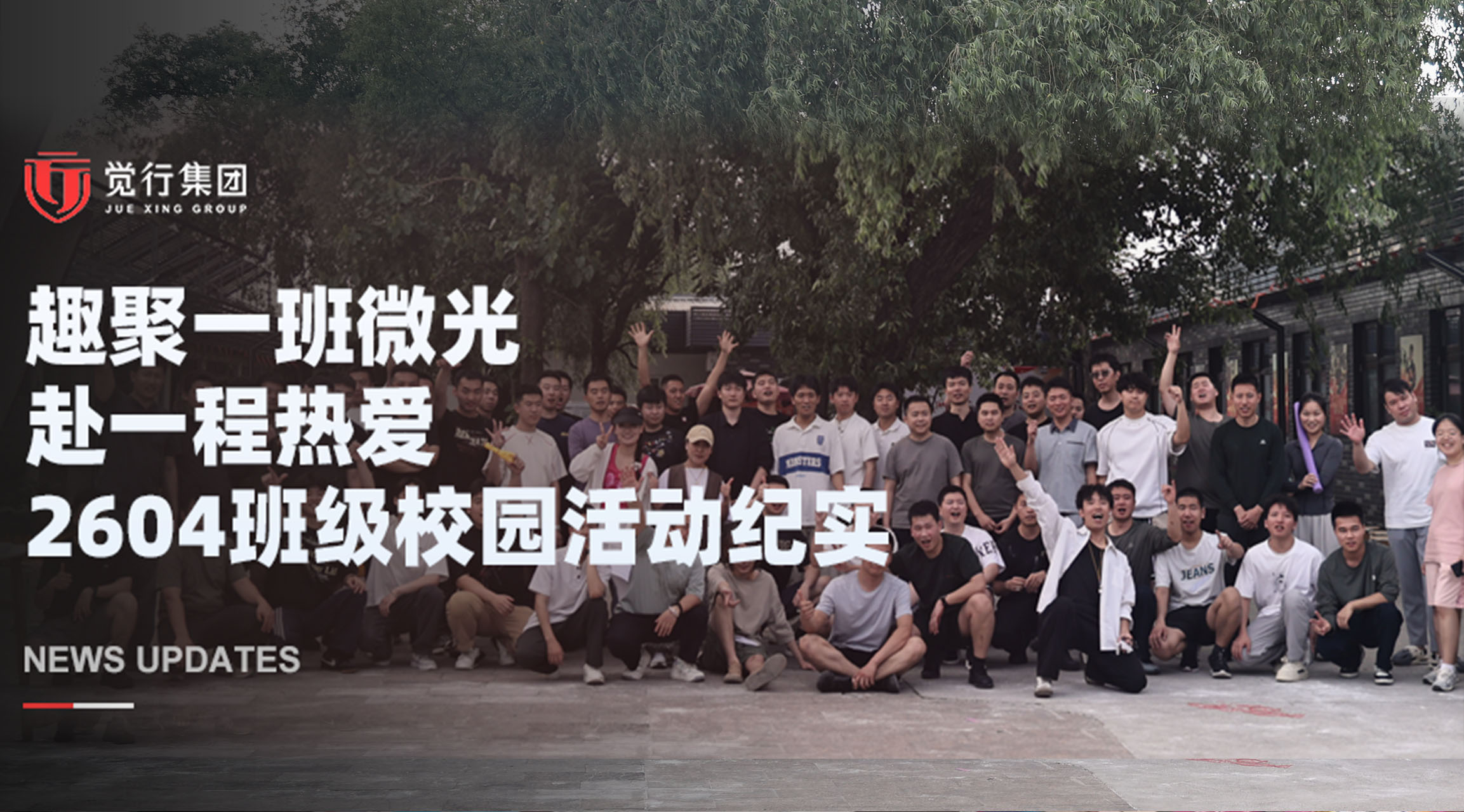 趣聚一班微光，赴一程热爱2604班级校园活动纪实