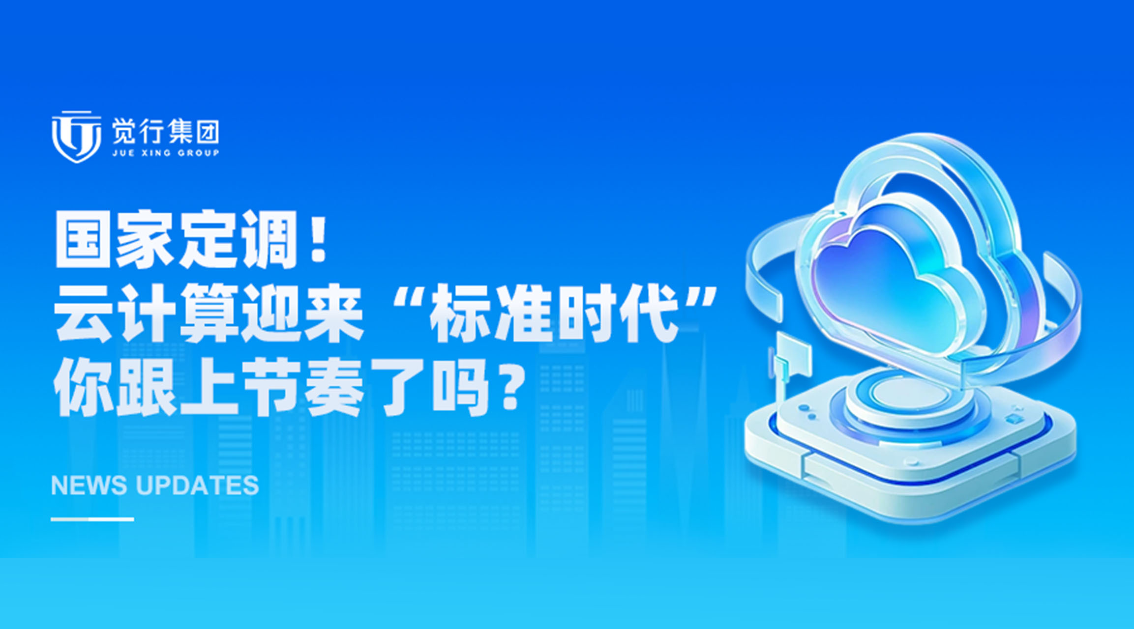 国家定调！云计算迎来&ldquo;标准时代&rdquo;，你跟上节奏了吗？