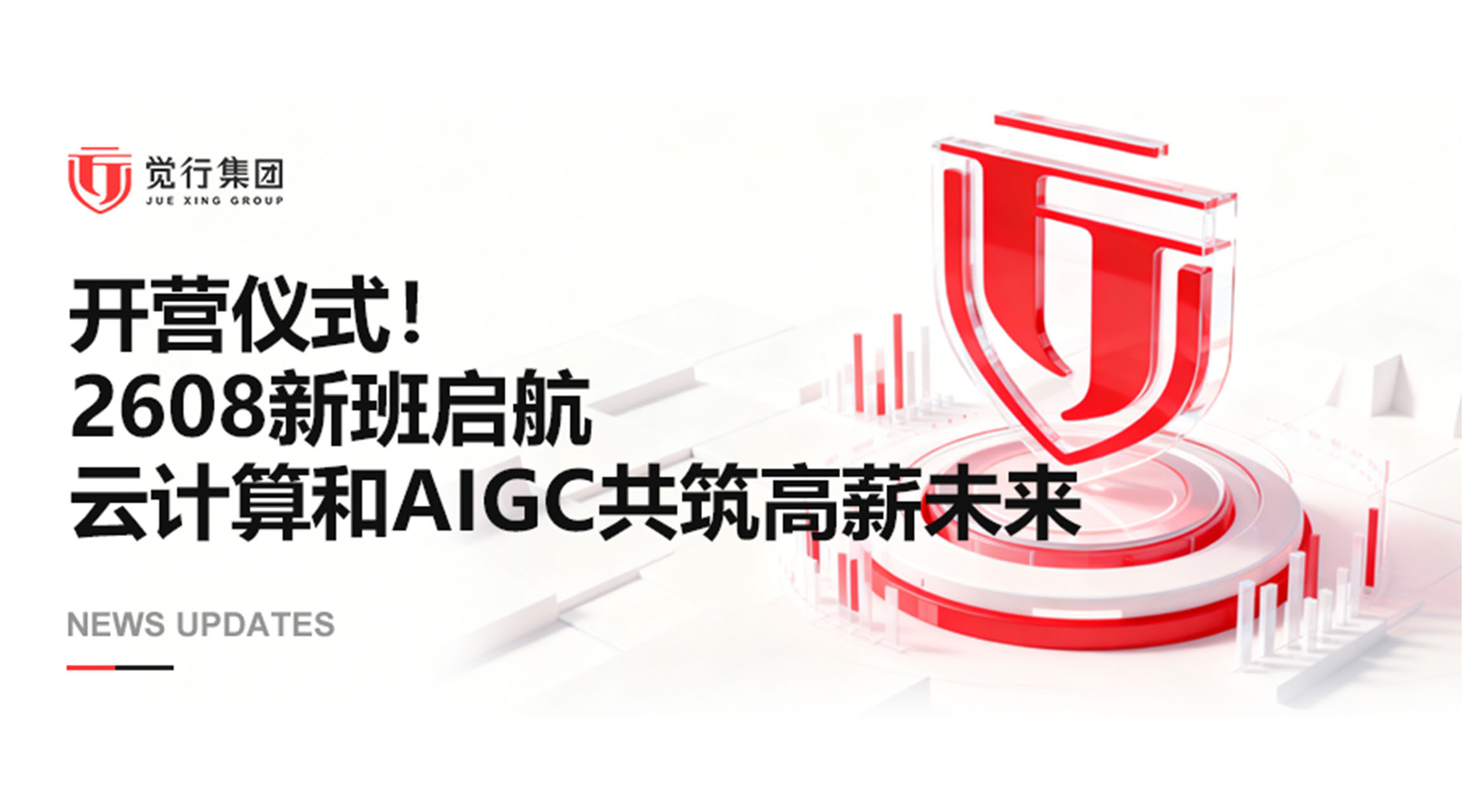 开营仪式！2608新班启航，云计算和AIGC共筑高薪未来