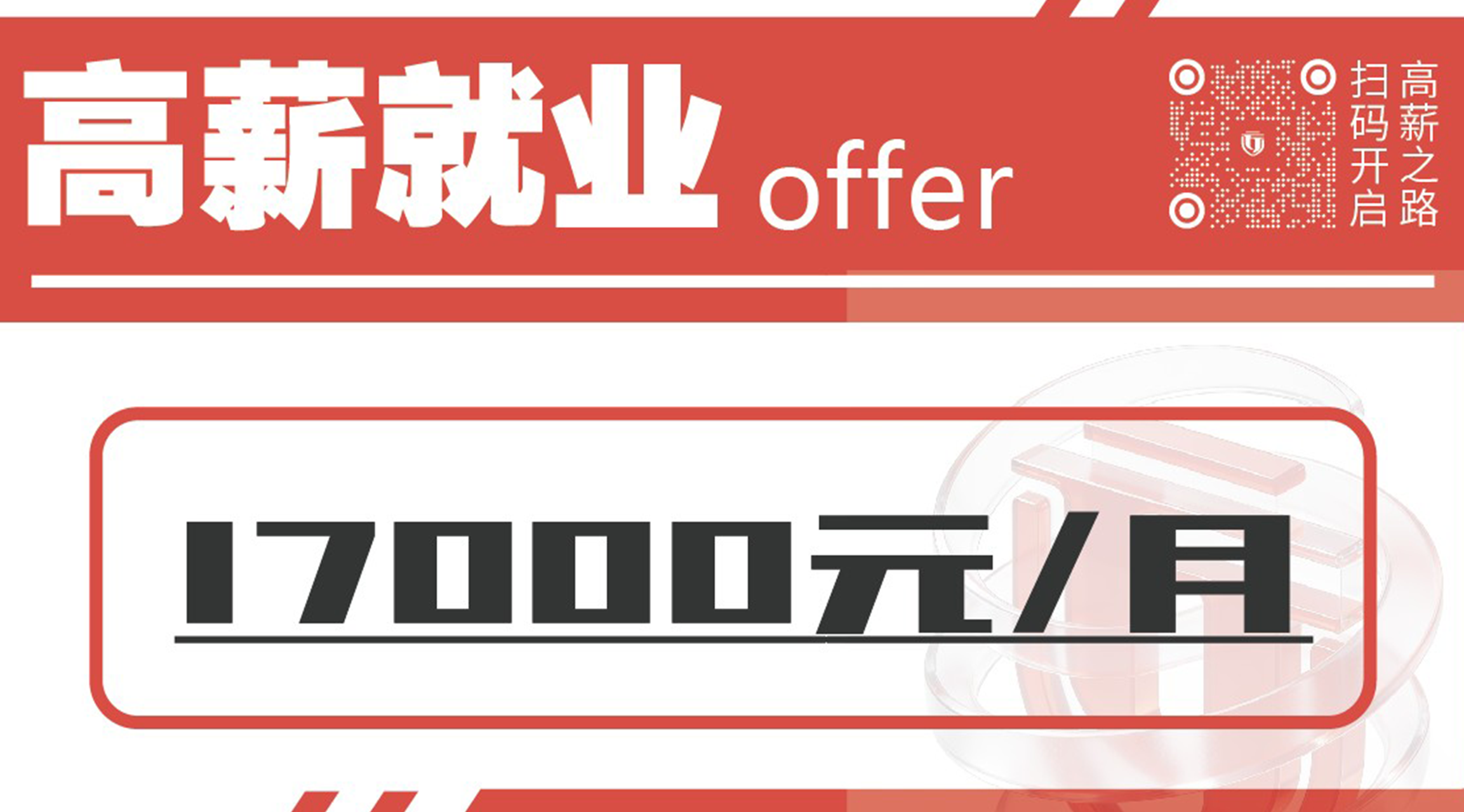 实力兑现成果！一批高薪 offer 圆满落地