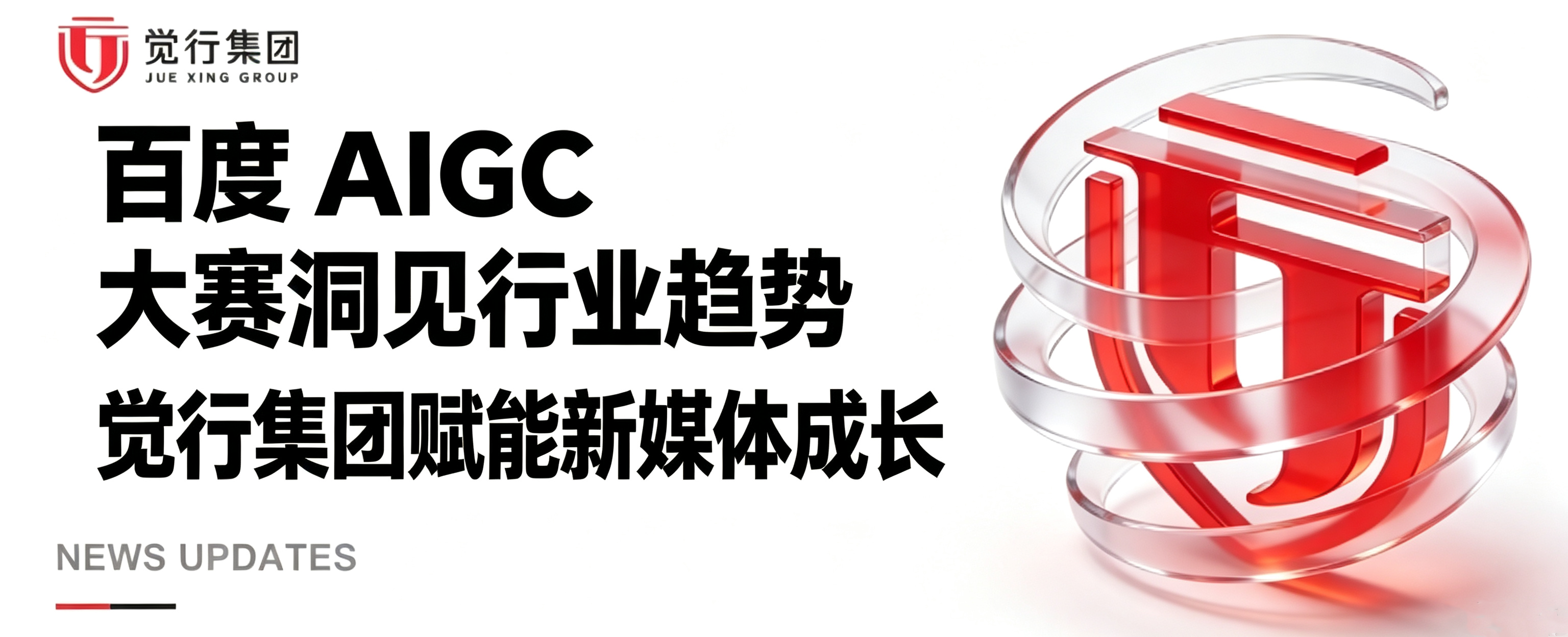 50 亿次分发！百度 AIGC 大赛释放行业信号，觉行集团开启你的新媒体成长之路！
